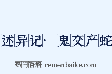 述异记·鬼交产蛇是什么意思的图片